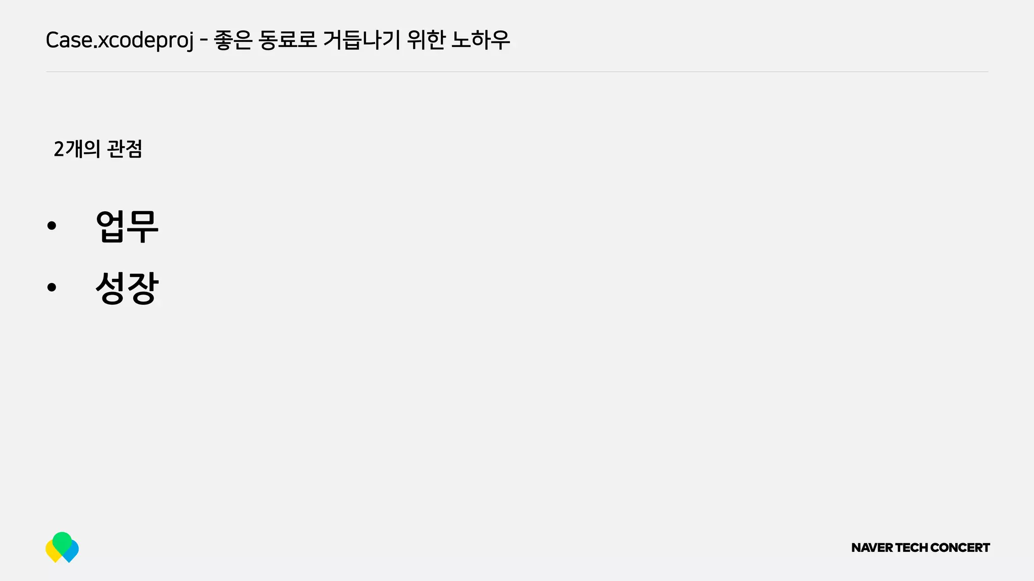Case.xcodeproj - 좋은 동료로 거듭나기 위한 노하우
• 업무
• 성장
2개의 관점
 