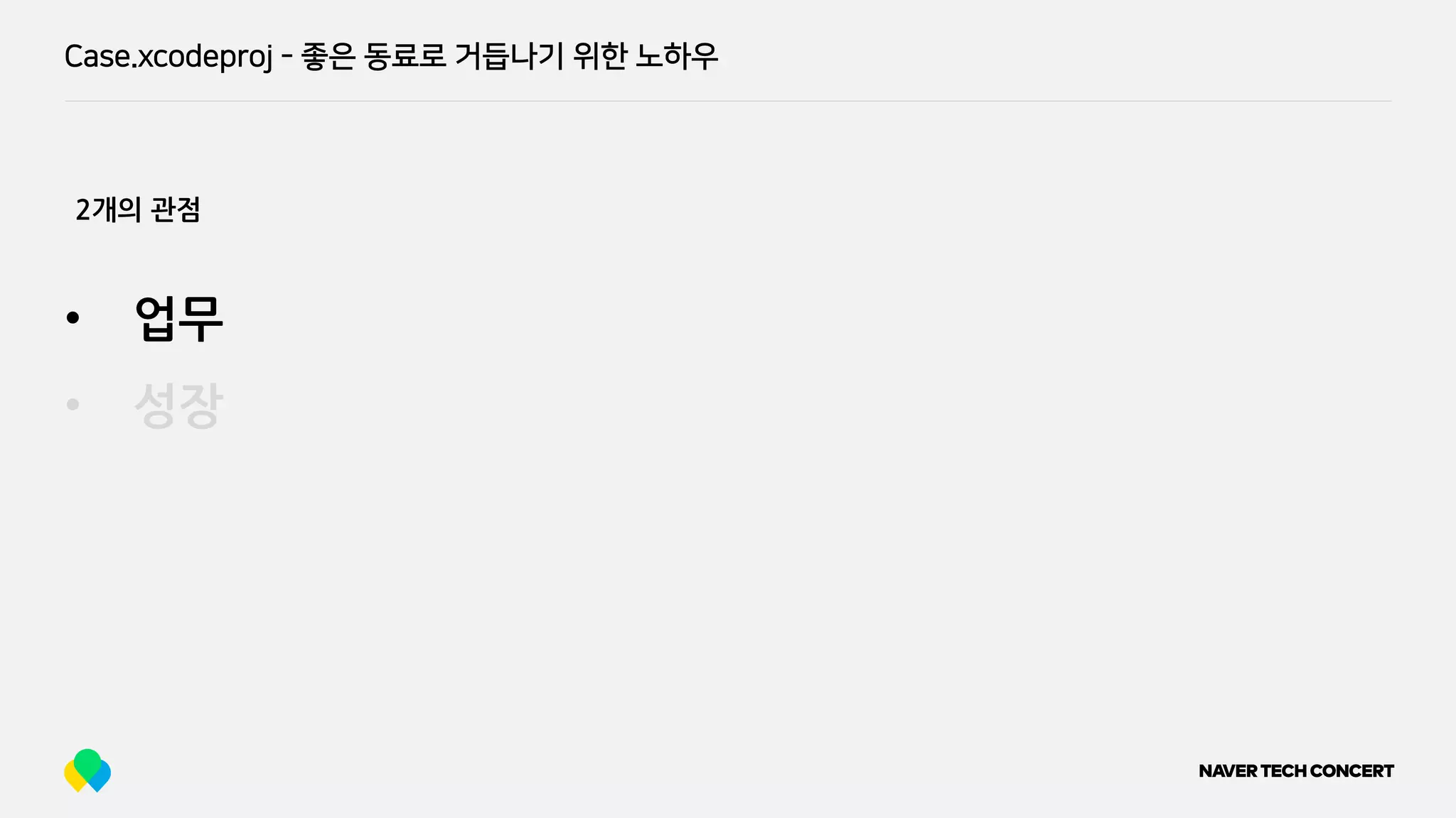 Case.xcodeproj - 좋은 동료로 거듭나기 위한 노하우
• 업무
• 성장
2개의 관점
 