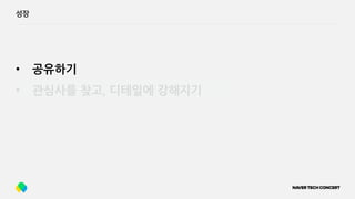 성장
• 공유하기
• 관심사를 찾고, 디테일에 강해지기
 