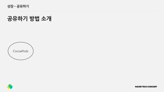성장 ­ 공유하기
공유하기 방법 소개
CocoaPods
 