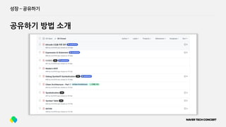 성장 ­ 공유하기
공유하기 방법 소개
 