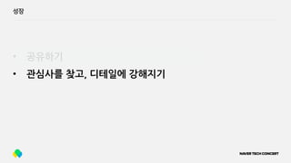성장
• 공유하기
• 관심사를 찾고, 디테일에 강해지기
 