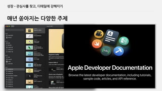 성장 ­ 관심사를 찾고, 디테일에 강해지기
매년 쏟아지는 다양한 주제
 