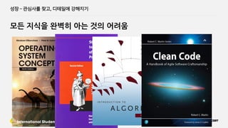 모든 지식을 완벽히 아는 것의 어려움
성장 ­ 관심사를 찾고, 디테일에 강해지기
 