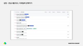 성장 ­ 관심사를 찾고, 디테일에 강해지기
 
