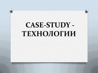 CASE-STUDY -
ТЕХНОЛОГИИ
 