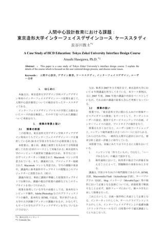 *1


         A Case Study of HCD Education: Tokyo Zokei University Interface Design Course
                                                     Atsushi Hasegawa, Ph.D. *1
          Abstract - This paper is a case study of Tokyo Zokei University’s interface design course. I explain the
          details of the course which is focused on the user centered design process, and discuss some issues.

          Keywords :                          ,             ,                   ,                                  ,




                             1.                                                           2007       3
                                                                           6
                                                                           2005               2006



                                                                      2.2




                     2.

   2.1
                                                                                                         2


                    20             3
                         1                                                                                    2

              12
                                                                      1.

                                             Macintosh
                                                                      2.

         Macintosh


                                         1                                                3                                HTML
                                                                               Macromedia Flash ActionScript
                                                                                    CGI   blog               MovableType




                         Adobe Photoshop
                                  HTML
                                                                                                               -




*1:
*1: Concent, Inc.