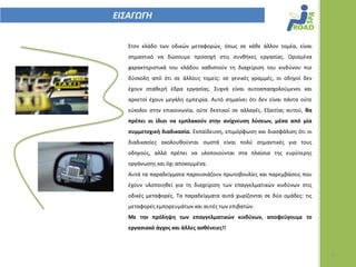 ΕΙ΢ΑΓΩΓΗ

   Στον κλάδο των οδικϊν μεταφορϊν, όπωσ ςε κάκε άλλον τομζα, είναι
   ςθμαντικό να δϊςουμε προςοχι ςτισ ςυνκικεσ εργαςίασ. Οριςμζνα
   χαρακτθριςτικά του κλάδου κακιςτοφν τθ διαχείριςθ του κινδφνου πιο
   δφςκολθ από ότι ςε άλλουσ τομείσ: ςε γενικζσ γραμμζσ, οι οδθγοί δεν
   ζχουν ςτακερι ζδρα εργαςίασ. Συχνά είναι αυτοαπαςχολοφμενοι και
   αρκετοί ζχουν μεγάλθ εμπειρία. Αυτό ςθμαίνει ότι δεν είναι πάντα οφτε
   εφκολοι ςτθν επικοινωνία, οφτε δεκτικοί ςε αλλαγζσ. Εξαιτίασ αυτοφ, θα
   πρζπει οι ίδιοι να εμπλακοφν ςτην ανίχνευςη λφςεων, μζςα από μία
   ςυμμετοχική διαδικαςία. Εκπαίδευςθ, επιμόρφωςθ και διαςφάλιςθ ότι οι
   διαδικαςίεσ ακολουκοφνται ςωςτά είναι πολφ ςθμαντικζσ για τουσ
   οδθγοφσ, αλλά πρζπει να υλοποιοφνται ςτα πλαίςια τθσ ευρφτερθσ
   οργάνωςθσ και όχι αποκομμζνα.
   Αυτά τα παραδείγματα παρουςιάηουν πρωτοβουλίεσ και παρεμβάςεισ που
   ζχουν υλοποιθκεί για τθ διαχείριςθ των επαγγελματικϊν κινδφνων ςτισ
   οδικζσ μεταφορζσ. Τα παραδείγματα αυτά χωρίηονται ςε δφο ομάδεσ: τισ
   μεταφορζσ εμπορευμάτων και αυτζσ των επιβατϊν.
   Με την πρόληψη των επαγγελματικϊν κινδφνων, αποφεφγουμε το
   εργαςιακό άγχοσ και άλλεσ αςθζνειεσ!!



                                                                            2
 