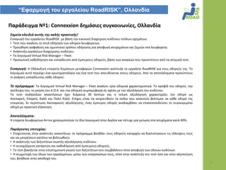 “Δθαρμογή ηοσ εργαλείοσ RoadRISK”, Ολλανδία

Παράδειγμα Νº1: Connexxion δημόςιεσ ςυγκοινωνίεσ, Ολλανδία
΢θμεία κλειδιά αυτισ τθσ καλισ πρακτικισ!
Ειςαγωγι του εργαλείου RoadRISK με βάςθ τθν εικονικι διαχείριςθ κινδφνου ςτόλων οχθμάτων.
• Τεςτ που αναλφει το ςτυλ οδιγθςθ των οδθγϊν λεωφορείων.
• Προϊκθςθ αςφαλοφσ και αμυντικοφ τρόπου οδιγθςθσ για αποφυγι ατυχθμάτων και ηθμιϊν ςτα λεωφορεία.
• Ανάπτυξθ εργαλείων διαχείριςθσ κινδφνου.
• Το λογιςμικό Virtual Risk Manager – Fleet.
• Προςωπικι κακοδιγθςθ και εκπαίδευςθ από ζμπειρουσ οδθγοφσ, βάςθ των αναγκϊν που προκφπτουν από τα ατομικά τεςτ.

Ειςαγωγι: Η Ολλανδικι εταιρεία δθμόςιων μεταφορϊν Connexxion ανζπτυξε το εργαλείο RoadRISK για τουσ οδθγοφσ τθσ. Το
λογιςμικό αυτό περιζχει ζνα ερωτθματολόγιο και ζνα τεςτ που απευκφνεται ςτουσ οδθγοφσ. Από τα αποτελζςματα προκφπτουν
οι ανάγκεσ εκπαίδευςθσ κάκε οδθγοφ.

Σο πρόγραμμα: Tο λογιςμικό Virtual Risk Manager – Fleet αναλφει τρία οδθγικά χαρακτθριςτικά: Το προφίλ του οδθγοφ, τθν
αντίλθψθ του, τθ γνϊςθ του Κ.Ο.Κ. και τθν οδθγικι ςυμπεριφορά ςε ςχζςθ με τθν αξιολόγθςθ του κινδφνου.
Το τεςτ πολλαπλϊν απαντιςεων ζχει διάρκεια 30 λεπτϊν και θ τελικι αξιολόγθςθ χαρακτθρίηει τον οδθγό ωσ
Ανεπαρκι, Επαρκι, Καλό και Πολφ Καλό. Στόχοσ είναι να ανιχνευκοφν τα πεδία που απαιτοφν βελτίωςε ςε κάκε οδθγό τθσ
εταιρείασ. Σε περίπτωςθ Ανεπαρκοφσ αξιολόγθςθσ, ζνασ ζμπειροσ οδθγόσ αναλαμβάνει να επανεκπαιδεφςει το ςυγκεκριμζνο
οδθγό με πρακτικι εξάςκθςθ.

Αποτελζςματα:
Η εταρεία λεωφορείων Arriva χρθςιμοποίθςε το ίδιο λογιςμικό ςτθν Αγγλία και πζτυχε μία μείωςθ ςτα ατυχιματα κατά 40%.

Παράγοντεσ επιτυχίασ:
• Στοχεφοντασ ςτθν ανάπτυξθ ικανοτιτων, το πρόγραμμα βοθκάει τουσ οδθγοφσ καταρχιν να διαπιςτϊςουν τισ ελλείψεισ τουσ
και να μπορζςουν κατόπιν να βελτιωκοφν.
• Η ανάπτυξθ των δεξιοτιτων ςωςτισ αξιολόγθςθσ κινδφνου.
• Η ςυνεχιηόμενθ κατάρτιςθ και κακοδιγθςθ από ζμπειρουσ οδθγοφσ.
• Το τεςτ βαςίηεται ςτθν επιςτθμονικι γνϊςθ των δεξιοτιτων που ςυμβάλλουν ςτθν αποφυγι των οδικϊν κινδφνων.
• Η ςυμμετοχι των ίδιων των εργαηομζνων, μζςω των εκπροςϊπων τουσ, τόςο ςτθν ανάπτυξθ του τεςτ όςο και ςτθν αξιοποίθςθ
του, βοικθςε ςτθν αποδοχι του.
                                                                                                                         8
 