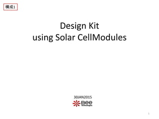 Design Kit
using Solar CellModules
30JAN2015
1
構成1
 