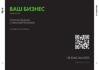 ПОЛУЧИТ РЕШЕНИЕ
С ГАРАНТИЕЙ РЕЗУЛЬТАТА
В ЛЮБОЙ НИШЕ
И ПОПАДЁТ НА ЭТИ СТРАНИЦЫ
55 56
+38 (044) 364 6029
DARWINGP.COM
ВАШ БИЗНЕС
META
WAVE
’
 