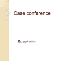 Case conference
Ext ธัญรดี เงยวิจิตร
 