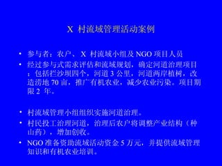 X   ߣũ X  С鼰 NGO ĿԱ ʽ滮ȷӵĿɳĸӵ 3 ӵֲԵ 70 ĶƹлũҵũҵȾĿ 2  ꡣ С֯ʵʩӵ Ͷӵ ũҵṹɽҩӴա   NGO ׼ʽ 5 Ԫṩ֪ʶлũҵѵ 