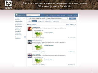 Доступ к коммуникациям с отдельными пользователями
ВКонтакте (в мае и Facebook)
19
 
