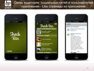 Связь аудитории социальных сетей и пользователей
приложения - Like страницы из приложения
25
 