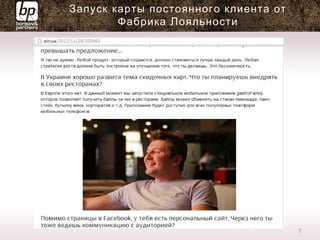 7
Запуск карты постоянного клиента от
Фабрика Лояльности
 