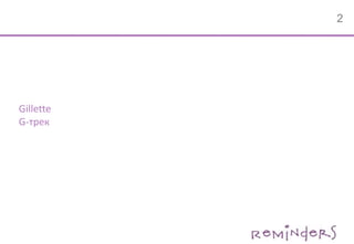 GilletteG-трек