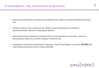  Игра «G-комплимент»