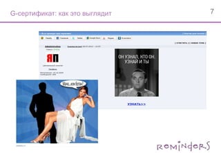  Игра «G-трек»G-эксперимент: ход кампании и результатыНа первом этапе кампании производился посев ролика, анонсирующего конкурс. Видео было размещено на крупнейших видеохостингах, развлекательных порталах, блогах, форумах и сообществах. Всего ролик посмотрели 249 955 пользователей.