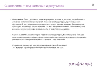 На втором этапе кампании производился посев пользовательских роликов, присланных на конкурс.. Их увидели 135 201 пользователей.