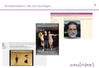 Суммарное количество просмотров всех роликов составило 384 156(при гарантированном количестве показов 300 000).G-эксперимент: как это выглядит