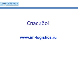 Спасибо! www.im-logistics.ru 