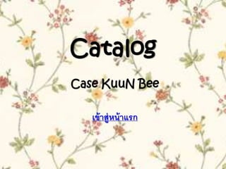 Catalog
Case KuuN Bee
เข้าสู่หน้าแรก
 