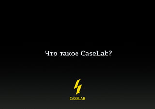 Что такое CaseLab?
 