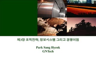 제3장 조직전략, 정보시스템 그리고 경쟁이점

       Park Sang Hyeok
           GNTech
 