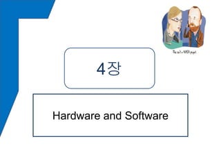 4장

Hardware and Software
 