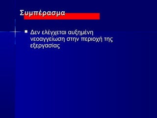ΣΣυυμμππέέρραασσμμαα 
 ΔΔεενν εελλέέγγχχεεττααιι ααυυξξηημμέέννηη 
ννεεοοααγγγγεείίωωσσηη σσττηηνν ππεερριιοοχχήή ττηηςς 
εεξξεερργγαασσίίααςς 
 