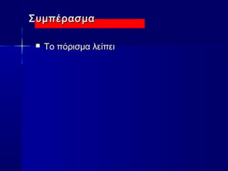 ΣΣυυμμππέέρραασσμμαα 
 ΤΤοο ππόόρριισσμμαα λλεείίππεειι 
 