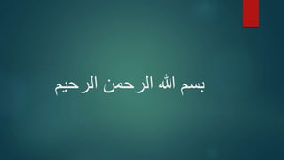 ‫الرحیم‬ ‫الرحمن‬ ‫هللا‬ ‫بسم‬
 