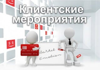 www.marketemotion.ru
 