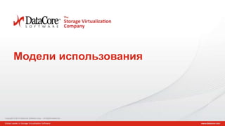 Copyright © 2014 DataCore Software Corp. – All Rights Reserved.
Copyright © 2014 DataCore Software Corp. – All Rights Reserved.
1
Модели использования
 