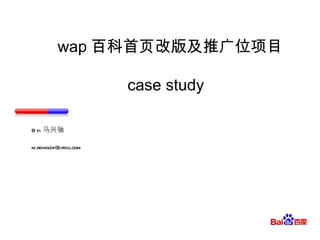 wap 百科首页改版及推广位项目 case study By: 马兴驰 [email_address] 