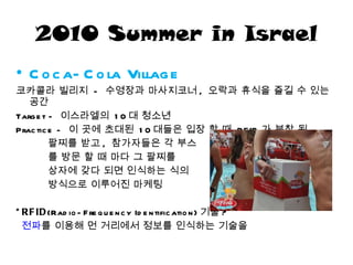 2010 Summer in Israel <ul><li>Coca-Cola Village </li></ul><ul><li>코카콜라 빌리지   -   수영장과 마사지코너 ,  오락과  휴 식을 즐길 수 있는  공간 </li>...