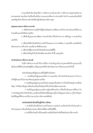จากแนวคิดขางตน จึงสรุปไดวา การศึกษารายกรณี หมายถึง การศึกษาสาเหตุของพฤติกรรม
ของบุคคลอยางละเอียด โดยใชเครื่องมือในการแนะแนวเพื่อหาทางชวยเหลือ ปองกัน และสงเสริมเพื่อให
บุคคลที่ถูกศึกษานั้นสามารถดําเนินชีวิตอยูในสังคมอยางมีความสุข
จุดมุงหมายของการศึกษารายกรณี
1. เพื่อสืบคนหาสาเหตุที่ทําใหผูเรียนมีพฤติกรรมที่ผิดปรกติ ซึ่งทางโรงเรียนจะไดใหความ
ชวยเหลือและแกไขไดอยางถูกตอง
2. เพื่อสืบคนรูปแบบของพัฒนาการของนักเรียน ทั้งในดานรางกาย สติปญญา อารมณ สังคม
และจิตใจ
3. เพื่อชวยใหนักเรียนไดเกิดความเขาใจในตนเอง สามารถพัฒนาวางแผนชีวิต และตัดสินใจ
เลือกแนวทางการศึกษาตอ และเลือกอาชีพที่เหมาะสม
4. เพื่อชวยใหผูปกครองเขาใจในตัวเด็กของตนไดดีขึ้น
5. เพื่อชวยใหครูเขาใจนักเรียนไดอยางละเอียด ลึกซึ้ง และถูกตอง
ประโยชนของการศึกษารายกรณี
ในวิธีการศึกษารายกรณี ที่นํามาใชในการเก็บขอมูลเปนรายบุคคลเพื่อใหกรแนะแนวนั้น
จัดเปนกลวิธีที่มีประโยชนตอผูที่นํามาใชและบุคคลที่เกี่ยวของเปนอยางมากซึ่งจําแนกออกได ดังนี้
ประโยชนตอครูหรือผูแนะแนวที่เปนผูศึกษาโดยตรง
1. ชวยใหครูหรือผูแนะแนวไดทราบรายละเอียด เกี่ยวกับตัวนักเรียนอยางกวางขวาง
ทําใหรูจักและเขาใจธรรมชาติของมนุษยอยางแทจริง
2. ชวยใหครูและผูแนะแนวเขาใจถึงสาเหตุและเงื่อนไขตางๆ ที่กอใหเกิดพฤติกรรมที่เปน
ปญหา ทําใหมองเห็นลูทางที่จะชวยเหลือแกไขปญหาใหกับนักเรียนไดอยางเหมาะสม
3. ชวยใหครูและผูแนะแนวมีความรูและมีทักษะในการใชเครื่องมือและกลวิธีตางๆ ใน
การเก็บขอมูลเกี่ยวกับตัวนักเรียน และยังชวยใหเปนคนที่มีเหตุผล รูจักเก็บขอมูลอยางมีระบบ รูจักแกปญหา
โดยใชขอมูลที่ไดรวบรวมไวมาประกอบในการพิจารณาตัดสินใจ
ประโยชนตอนักเรียนที่เปนผูไดรับการศึกษา
1. ชวยใหนักเรียนไดเกิดความเขาใจตนเอง ยอมรับความเปนจริงเกี่ยวกับตัวเองมีการ
ปรับปรุงตนเอง หรือแกไขปญหาของตน เพื่อชวยใหมีสภาพชีวิตที่ดีขึ้น
2. ชวยใหนักเรียนมีกําลังใจและมีความเต็มใจที่จะดําเนินชีวิตตอไปอยางมีความหวัง
 