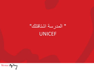 "‫المدرسة‬‫اشتاقتلك‬"
UNICEF
 