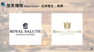 皇家禮炮 Royal Salute – 品牌歷史：商標
25
 