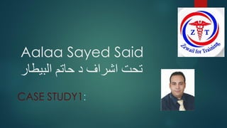 Aalaa Sayed Said
‫البيطار‬ ‫حاتم‬ ‫د‬ ‫اشراف‬ ‫تحت‬
CASE STUDY1:
 