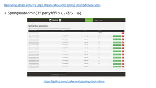 + SpringBootAdmin(3rd partyäƤĩ`)
https://github.com/codecentric/spring-boot-admin
Operating a High Velocity Large Organization with Spring Cloud Microservices
 