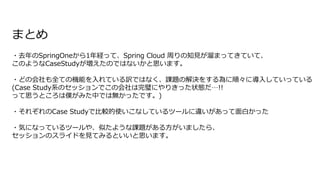 ?ȥSpringOne1UäơSpring Cloud ܤ֪ҊޤäƤƤơ
Τ褦CaseStudyΤǤϤʤ˼ޤ
?ɤλȫƤΙCܤƤUǤϤʤn}νQ򤹤혡ˌ뤷ƤäƤ
(Case StudyϵΥåǤλ赤ˤ꤭ä״B!!
ä˼ȤσWߤФǤϟoäǤ)
?줾Case StudyǱ^ʹʤƤĩ``äפä
?ݤˤʤäƤĩ`䡢Ƥ褦n}뷽ޤ顢
åΥ饤ɤҊƤߤȤ˼ޤ
ޤȤ
 