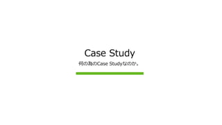 Case Study
ΤΞCase StudyʤΤ
 