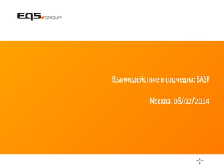 Взаимодействие в соцмедиа: BASF
Москва, 06/02/2014

1	

 