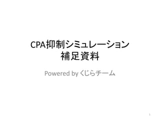 CPA抑制シミュレーション
補足資料
Powered by くじらチーム
1
 