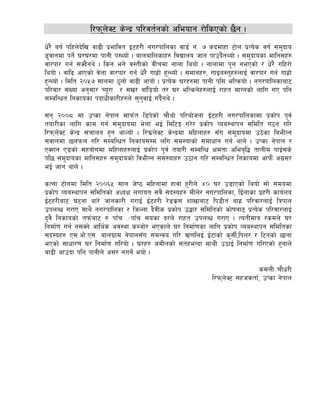 l/kmn]S6 s]Gb| kl/jt{gsf] cleofg /f]lsPsf] 5}g .
w]/} aif{ klxn]b]lv jf9L k|efljt O6x/L gu/kflnsf jf8{ g+= & sbdfxf 6f]n k|To]s jif{ ;d'bfo
8'jfgdf kg]{ 3/3/df kfgL k:Yof] . afnaflnsfx? ljBfno hfg kfpb}gYof] . ;d'bfosf dflg;x?
jf/kf/ ug{ ;Sb}gy] . lsg eg] j:tLsf] jLrdf gfnf lyof] . gfnfdf k'n gePsf] / w]/} ulx/f]
lyof] . jfl9 cfPsf] j]nf jf/kf/ ug{ w]/} ufx|f] x'GYof] . ;dfgx?, ufOa:t'x?nfO{ jf/kf/ ug{ ufx|f]
x'GYof] . ldlt @)%& ;fndf 7'nf] jf9L cfof] . k|To]s 3/x?df kfgL kl; elTsof] . gu/kflnsfaf6
kl/jf/ ;+Vof cg';f/ Ro"/f / ;v/ afFl8of] t/ 3/ elTsg]x?nfO{ /fxt dfUgsf] nflu uP klg
;DalGwt lgsfosf kbfwLsf/Lx?n] ;'g'jfO{ ub}{gy] .

;g @))* df pKsf g]kfn dfkm{t l8k]sf] rf}yf] kl/of]hgf O{6x/L gu/kflnsfdf k|sf]k k'j{
tof/Lsf nflu sfd ug{ ;d'bfodf e]nf eO{ ldl6Ë u/]/ k|sf]k Joa:yfkg ;ldlt u7g ul/
l/kmnS6 s]Gb| ;+rfng x'g yfNof] . l/km|n]S6 s]Gb|df dlxnfx? ;Fu ;d'bfodf p7]sf laeLGg
      ]
;jfndf 5nkmn ul/ ;DalGwt lgsfo;Dd nlu ;d:ofsf] ;dfwfg ug{ yfn] . pKsf g]kfn /
PSzg P8sf] ;xof]udf dlxnfx?nfO{ k|sf]k k"j{ tof/L ;DalGw Ifdtf clea[l4 tfnLd kfO{;s]
kl5 ;d'bfosf dflg;x? ;d'bfosf] ljeLGg ;d:ofx? p7fg ul/ ;DalGwt lgsfodf cfkm}+ cu||;/
eO{ hfg yfn] .

sTgf 6f]ndf ldlt @))^% ;fn h]i7 dlxgfdf xfjf x'/Ln] $) 3/ p8fPsf] lyof] ;f] ;dodf
k|sf]k Joa:yfkg ;ldltsf] cWoIf nufot ;j} ;b:ox? dLn]/ gu/kflnsf, lO{nfsf k|x/L sfo{no
O{6x/Laf6 36gf af/] hfgsf/L u/fO{ O{6x/L /]8s|; zfvfaf6 lk8Lt afx| kl/jf/nfO{ lqkfn
pknAw u/fP ;fy} gu/kflnsf / lhNnf b}jLs k|sf]k p4f/ ;ldltsf] sf]ifaf6 k|To]s kl/jf/nfO{
b'j} lgsfosf] tkm{af6 ? kfFr ÷kfFr ;osf b/n] /fxt pknAw u/fP . TotLdfq /sdn] 3/
lgdf{0f ug{ g;Sg] cfly{s cj:yf sDhf]/ ePsfn] 3/ lgdf{0fsf nflu k|sf]k Joa:yfkg ;ldltsf
;b:ox? P;=cf]=P;= afnu|fd g]kfn;Fu ;dGjo ul/ C0flnO{ O{6fsf] s';L{,lkn/ / l6gsf] 5fgf
ePsf] ;fwf/0f 3/ lgdf{0f ul/of] . 3/x? hdLgsf] ;txeGbf dfyL p7fO{ lgdf{0f ul/Psf] x'gfn]
af9L cfpbf klg kfgLn] c;/ gug]{ eof] .

                                                                                  sdnL rf}w/L
                                                                 l/kmn]S6 ;xhstf{, pKsf g]kfn
 