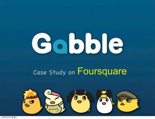 Case Study on   Foursquare



12年8月15⽇日星期三
 