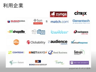 利用企業




       puppet lab の HPより抜粋
 
