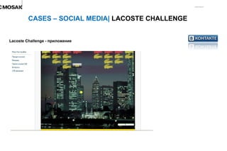 CASES – SOCIAL MEDIA|  LACOSTE CHALLENGE Lacoste Challenge  - приложение 